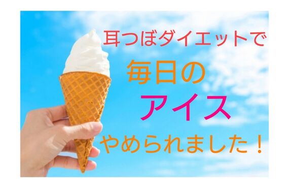 耳つぼダイエットの効果はこんなところにも！？体質改善で毎日のアイスやめられました！スリムアイランド野々市
