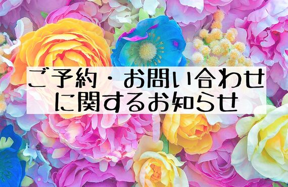 電話・WEB等でのご予約・お問い合わせに関するお知らせスリムアイランド野々市