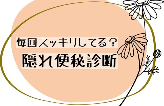 隠れ便秘って知ってる？毎日お通じがあっても可能性あり？改善に向けて！スリムアイランド野々市
